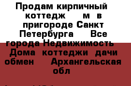 Продам кирпичный  коттедж 320 м  в пригороде Санкт-Петербурга   - Все города Недвижимость » Дома, коттеджи, дачи обмен   . Архангельская обл.